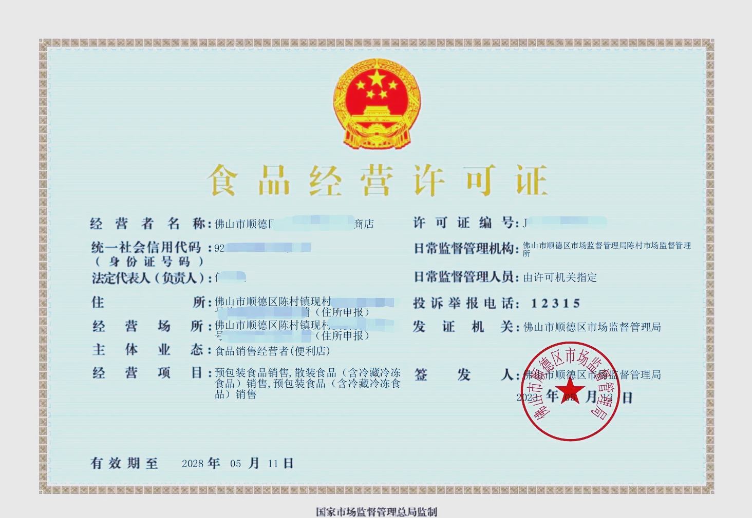 佛山禪城開便利店賣預包裝食品全攻略